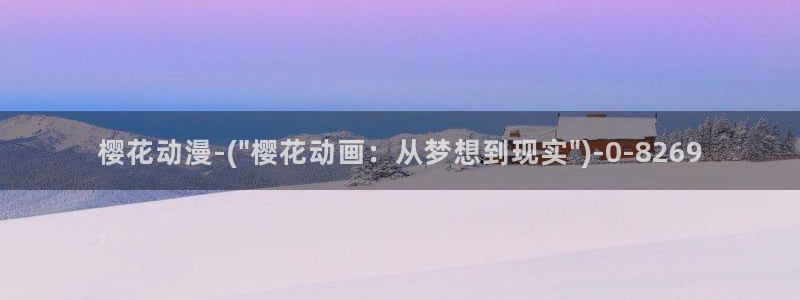 樱花动漫官方入口