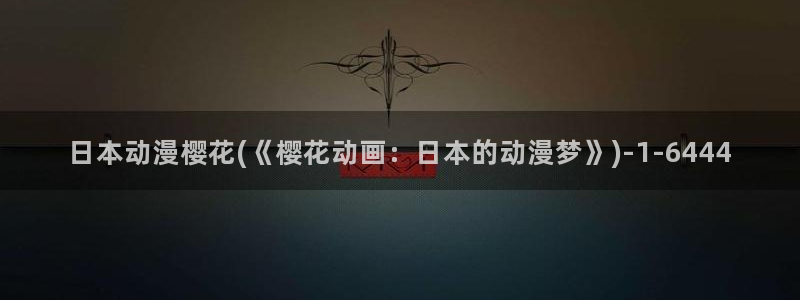 樱花动漫-专注动漫的门户网站