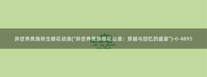 樱花动漫 专注动漫的门户网站