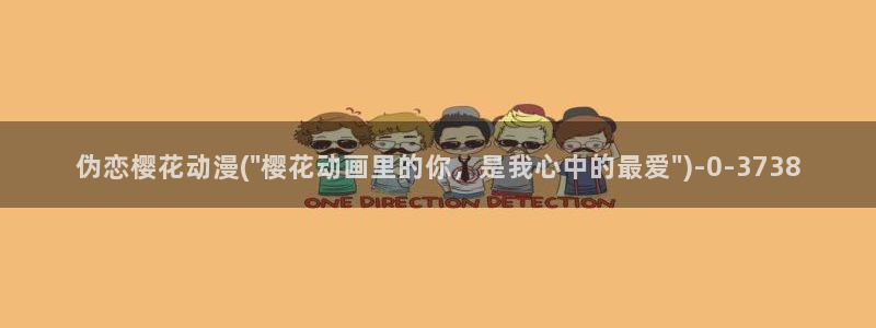 樱花动漫专注于动漫的门户网站的