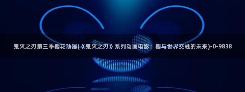 樱花动漫官网首页