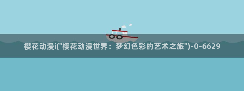 樱花动漫手机版