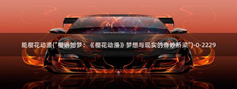 樱花动漫热门动漫有哪些