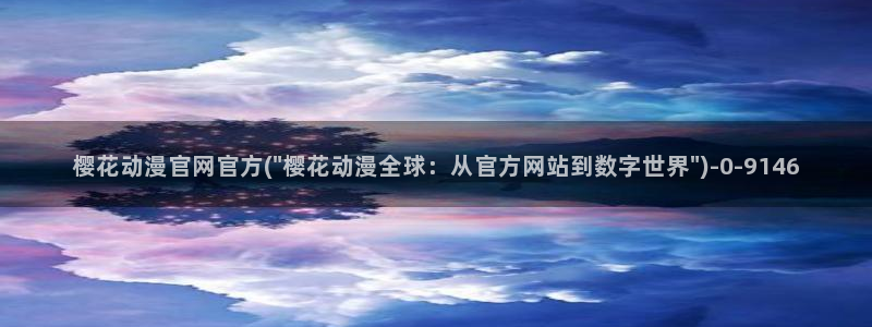 樱花动漫官方版正版入口