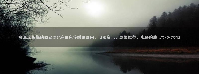 麻豆完整版推荐：麻豆床传媒映画官网(\