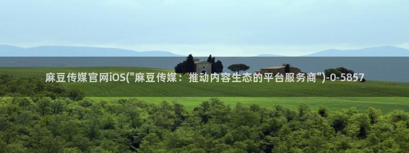 麻豆视频 推荐高清：麻豆传媒官网iOS(\
