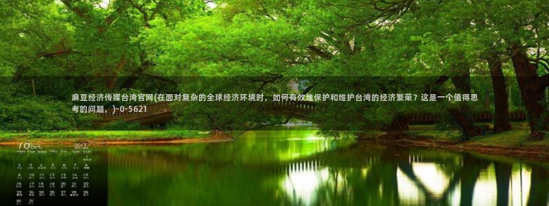 麻豆视频库：麻豆经济传媒台湾官网(在面对复杂的全