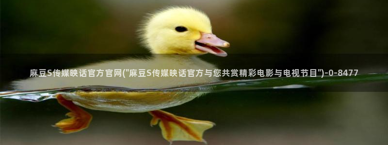 麻豆下载资源：麻豆S传媒映话官方官网(\