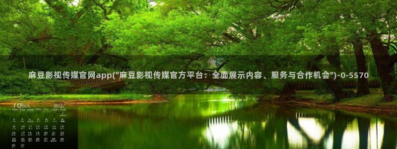 麻豆视频 在线看高清：麻豆影视传媒官网app(\