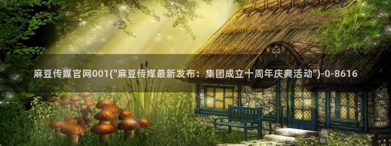 麻豆视频 专区资源：麻豆传媒官网001(\