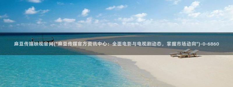 麻豆视频专区：麻豆传媒映视官网(\