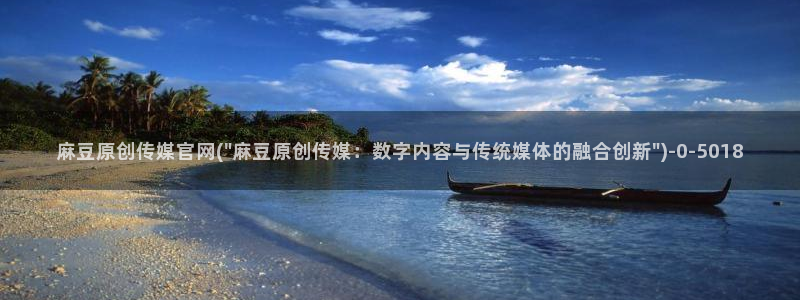麻豆 资源资源：麻豆原创传媒官网(\