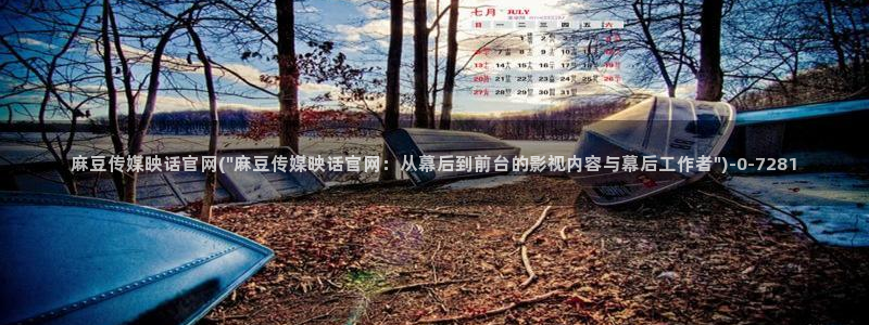 麻豆视频完整版高清：麻豆传媒映话官网(\