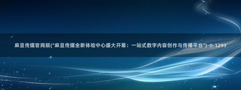 麻豆视频专区完整版：麻豆传媒官网版(\