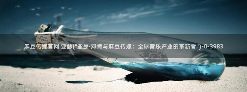 麻豆视频专区导航：麻豆传媒官网 亚瑟(\