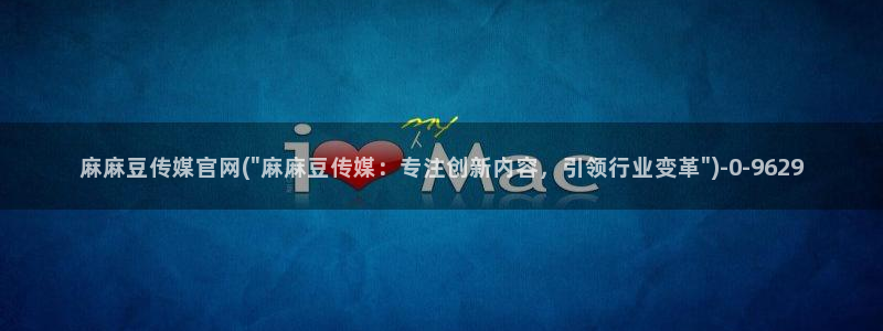 麻豆视频最新入口：麻麻豆传媒官网(\