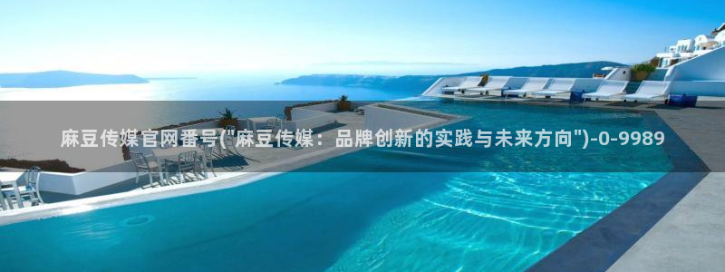 麻豆视频官方入口：麻豆传媒官网番号(\
