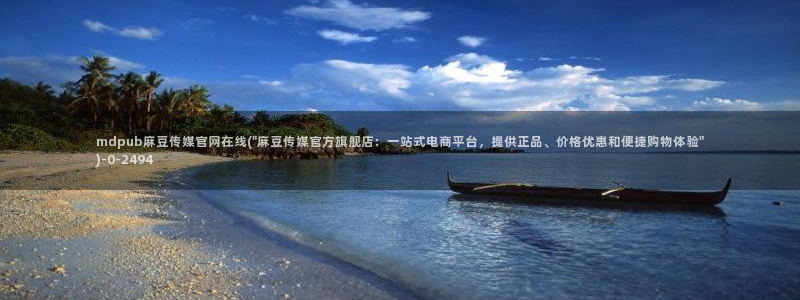 麻豆合集入口：mdpub麻豆传媒官网在线(\