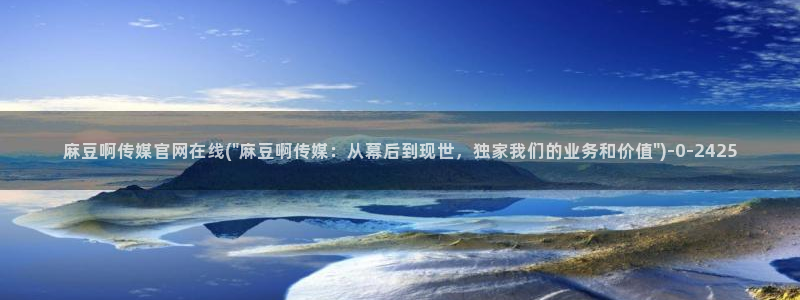 麻豆视频 内容导航：麻豆啊传媒官网在线(\