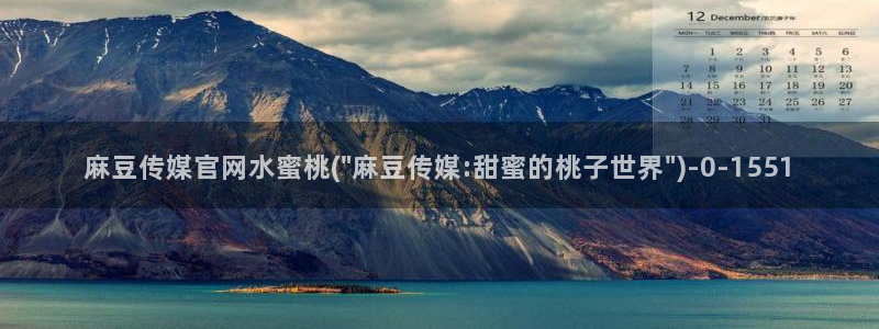 麻豆更新完整版：麻豆传媒官网水蜜桃(\