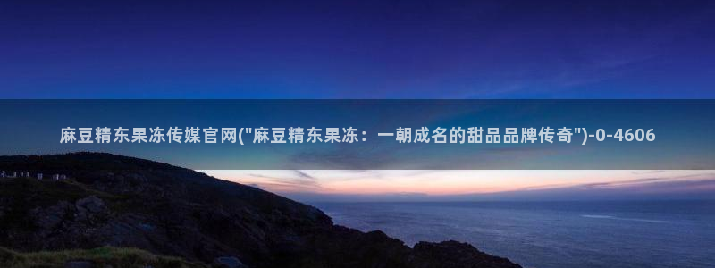 麻豆视频 资源合集：麻豆精东果冻传媒官网(\