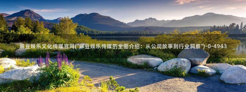 麻豆视频官方下载：麻豆娱乐文化传媒官网(\