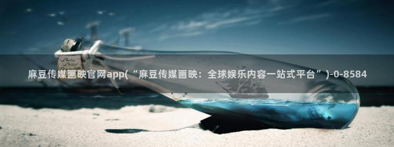 麻豆视频 图集导航：麻豆传媒画映官网app(“麻豆传媒画
