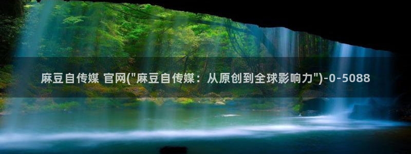麻豆视频 页面：麻豆自传媒 官网(\