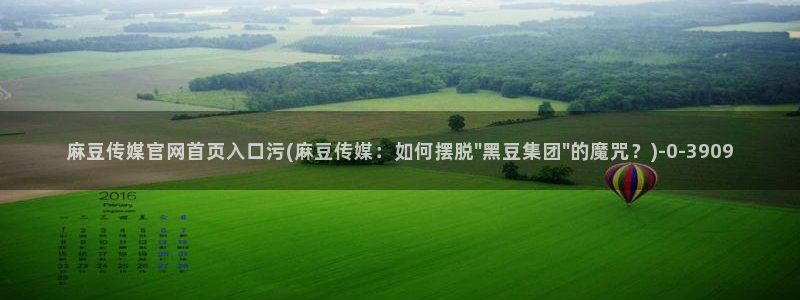 麻豆视频下载最新：麻豆传媒官网首页入口污(麻豆传媒：如何摆脱\