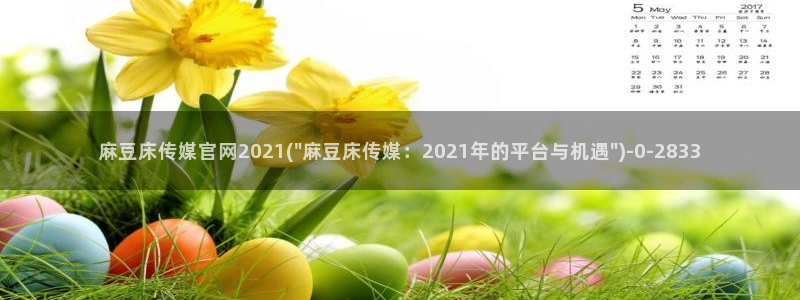 麻豆视频热门专区：麻豆床传媒官网2021(\