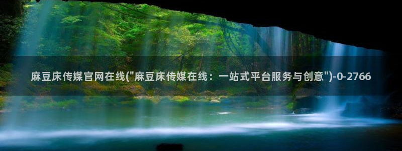 麻豆精选：麻豆床传媒官网在线(\