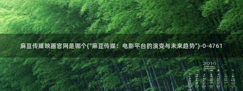 麻豆 最新整理：麻豆传媒映画官网是哪个(\