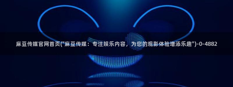 麻豆视频站高清：麻豆传媒官网首页(\
